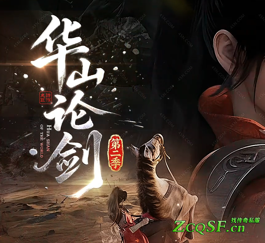 全新正版華山論劍第二季武俠神器-自創命格激戰系統-免費冠名-地圖連貫-細節拉滿